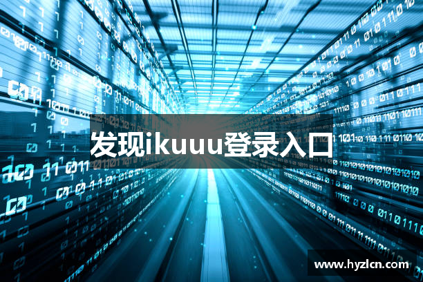 发现ikuuu登录入口
